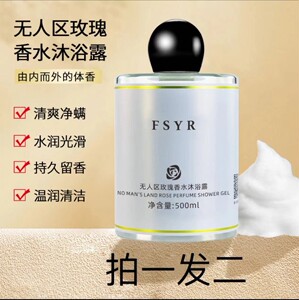 fsyr/菲诗伊人无人区玫瑰香氛沐浴露持久留香润肤清爽女士补水