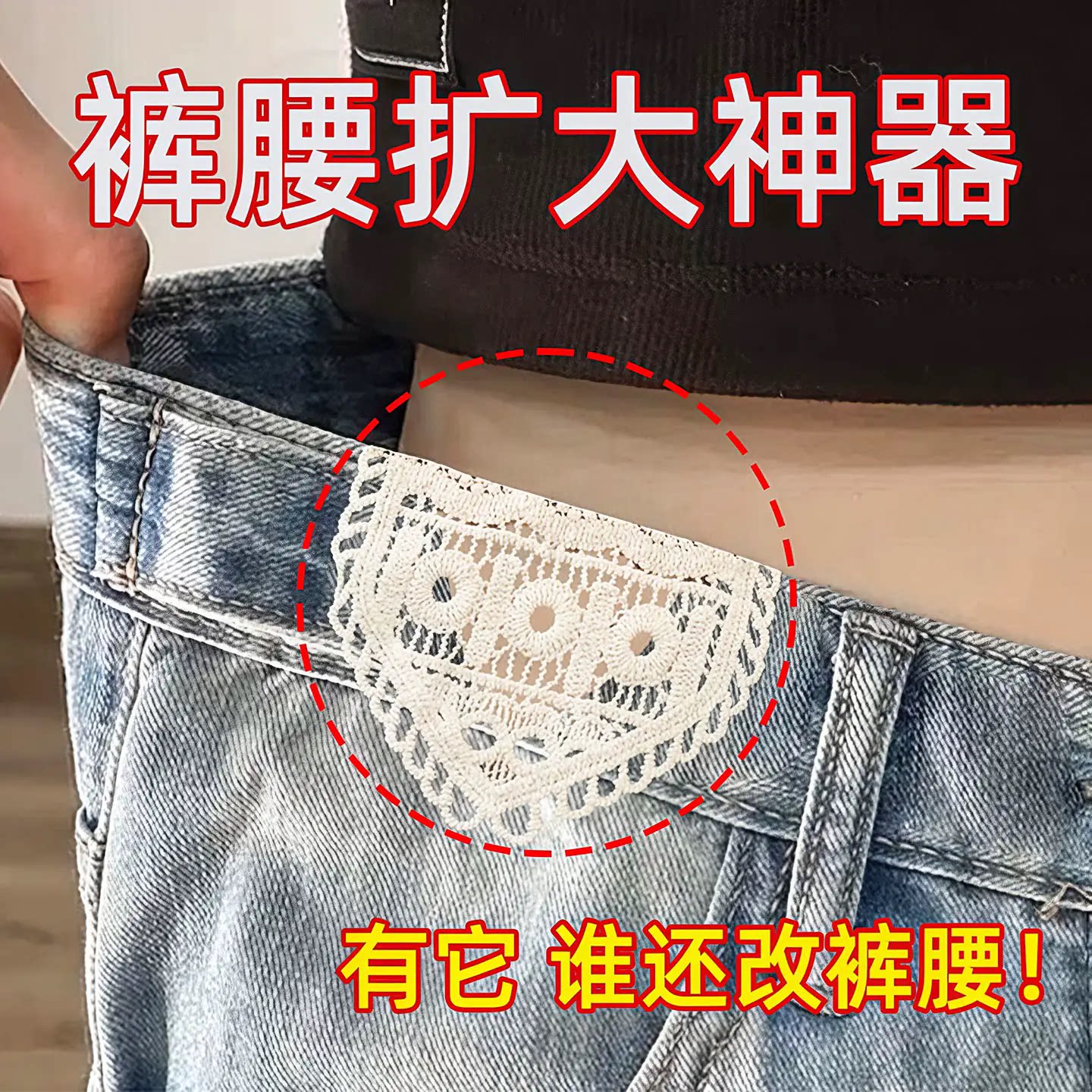 新款牛仔裤扩腰神器裤腰裙子扩大手缝蕾丝边牢固腰围改大水洗不掉