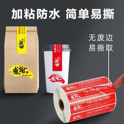 防水防油食品安全标签封条外卖封口贴封签打包袋一次性封餐贴纸