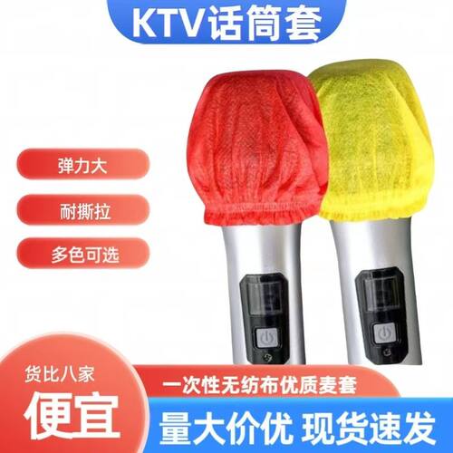 PP无纺布话筒套UO通用型麦克风套新款KTV一次性话筒防尘防喷咪罩