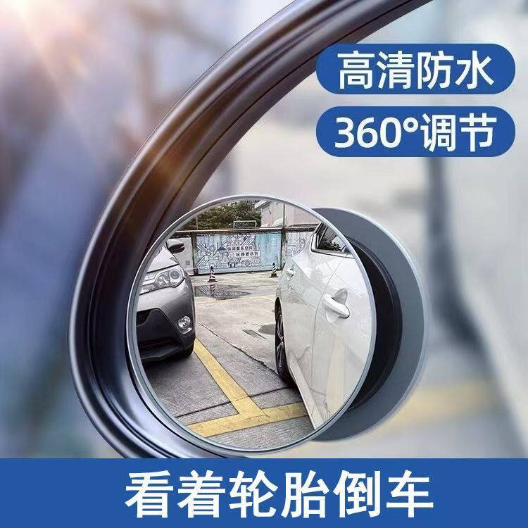 汽车前后轮辅助倒车镜后视镜盲区双面360度反光扩大视野防刮圆镜