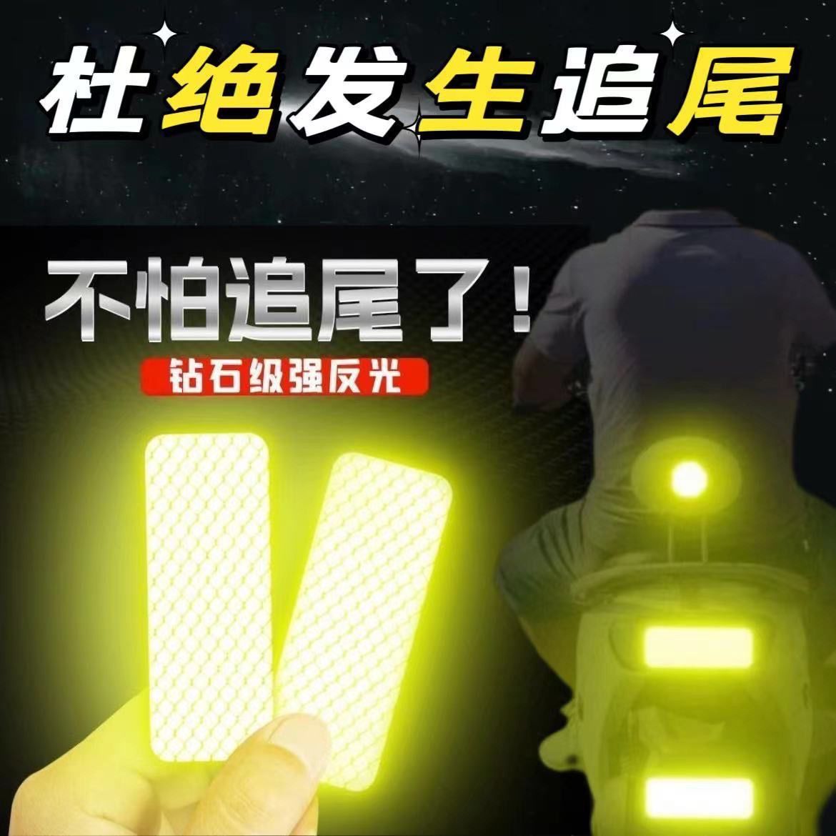 汽车摩托反光贴车贴纸警示创意装饰荧光遮挡划痕车尾车身夜间防水