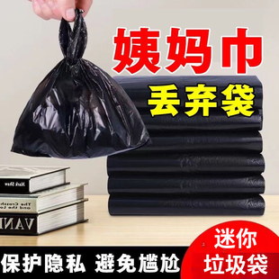 迷你姨妈巾丢弃袋黑色专用小垃圾袋一次性自封袋保护隐私收纳