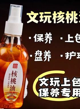 文玩核桃油金刚菩提子橄榄核桃专用保养上色油养护包浆玉化防裂油