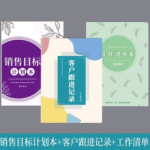 客户跟进记录本销售目标计划本房产顾客跟进记录簿日记本业务笔记