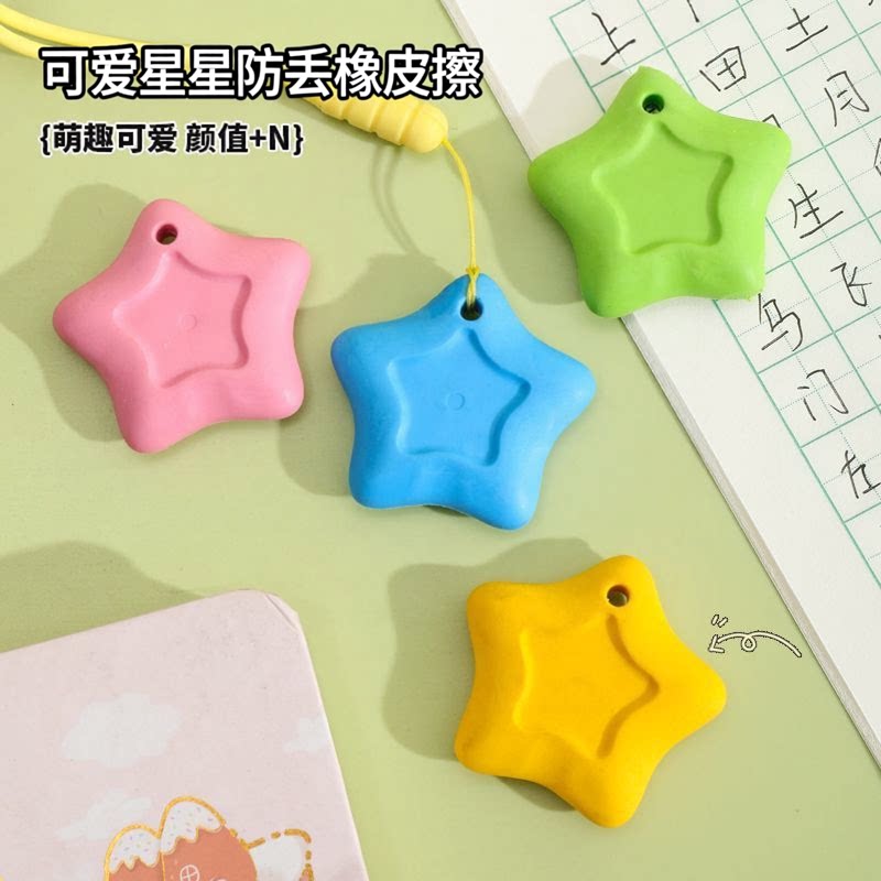 萌趣星星挂绳橡皮擦小学生易擦少屑不留痕防丢创意儿童文具奖品装