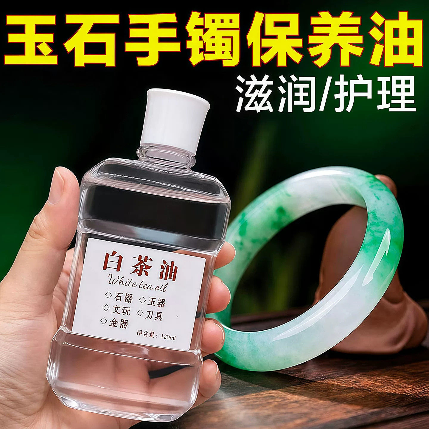 白茶油护理油保养油温和玉石天然和田玉石头翡翠文玩珠宝玛瑙护理
