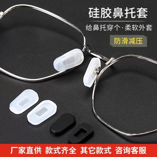 眼镜防滑鼻托套眼睛鼻梁鼻子防脱落神器防压痕儿童套入式硅胶鼻垫