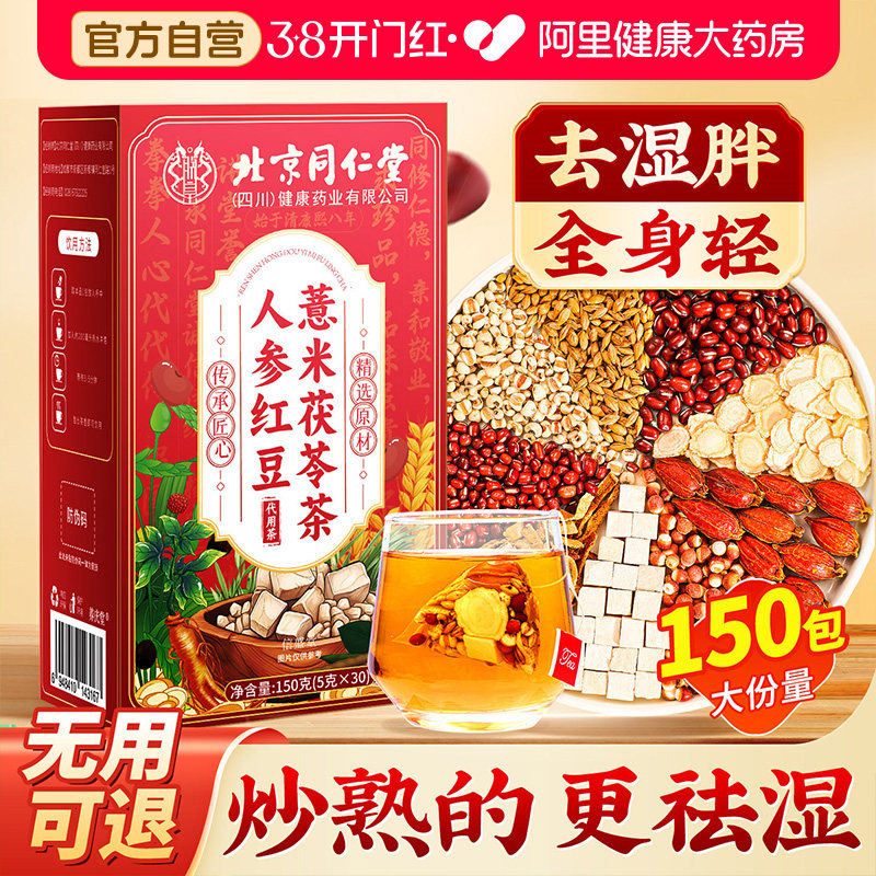 北京同仁堂红豆薏米祛湿水茶茯苓去湿气排毒健脾胃男女养生茶橘皮