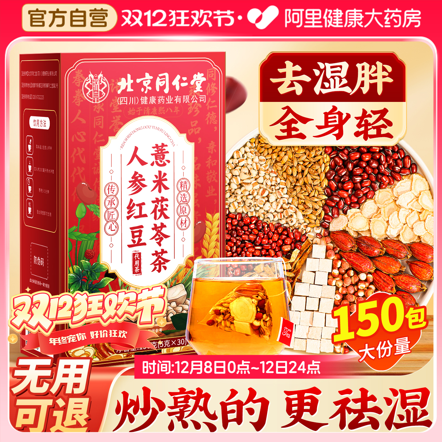 升级丨北京同仁堂红豆薏米祛湿茶