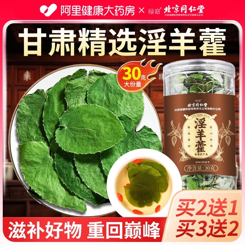 北京同仁堂淫羊藿中薬材正品泡水喝锁阳枸杞肉苁蓉野生官方旗舰店