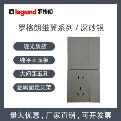 罗格朗维翼深砂银86型开关插座