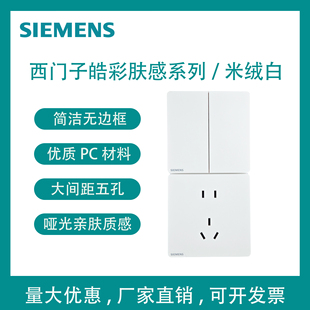 西门子皓彩肤感系列米绒白86型开关插座面板家装专用全屋套餐五孔