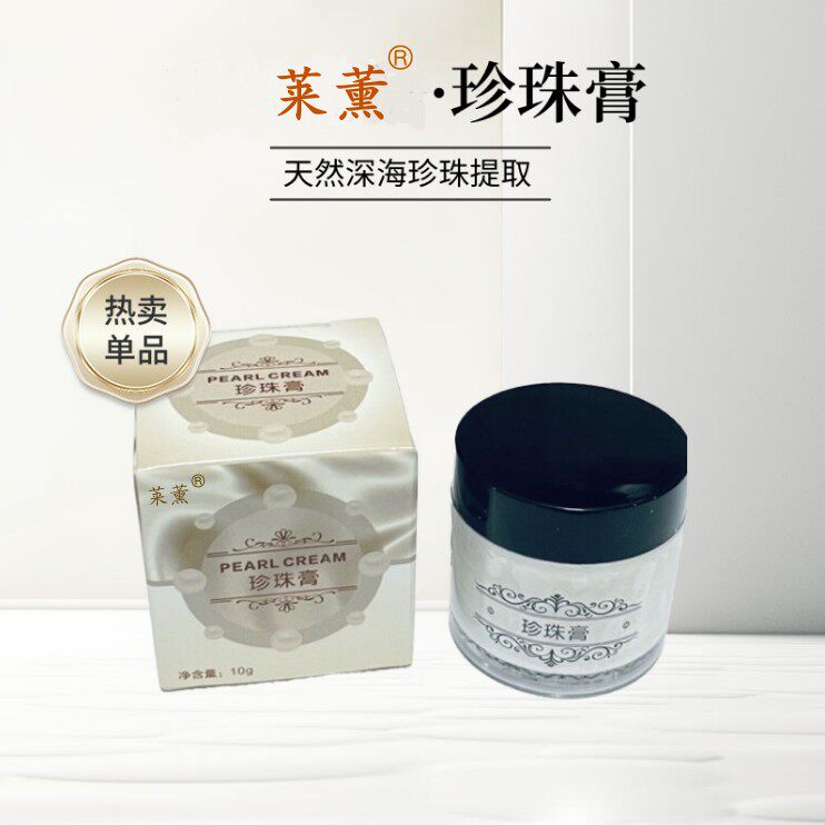 莱薰素颜珍珠膏祛痘粉刺淡化痘印 嫩肤美肤亮白古方面霜学生