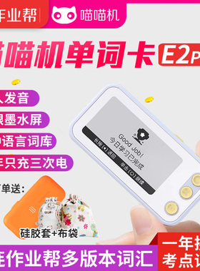 作业帮喵喵机便携小巧背单词神器墨水屏护眼高续航E2Plus单词卡