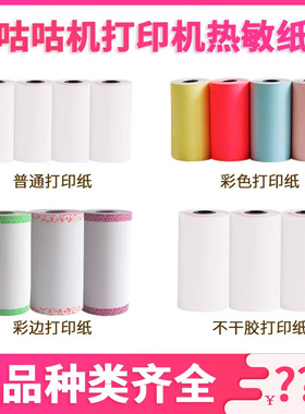 咕咕机爱立熊高清打印纸彩色纸彩边纸57X25mm/57x30mm不干胶纸