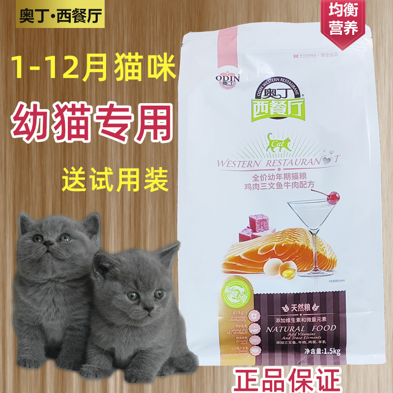 奥丁西餐厅幼猫猫粮1-12月鸡肉三文鱼牛肉增肥发腮奶糕天然粮3斤-封面