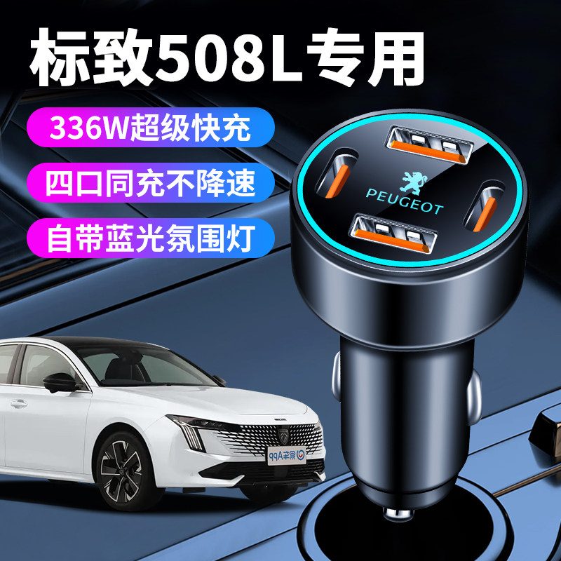 标致508L车载充电器点烟器转换插头超级快充车充全车配件标志改装
