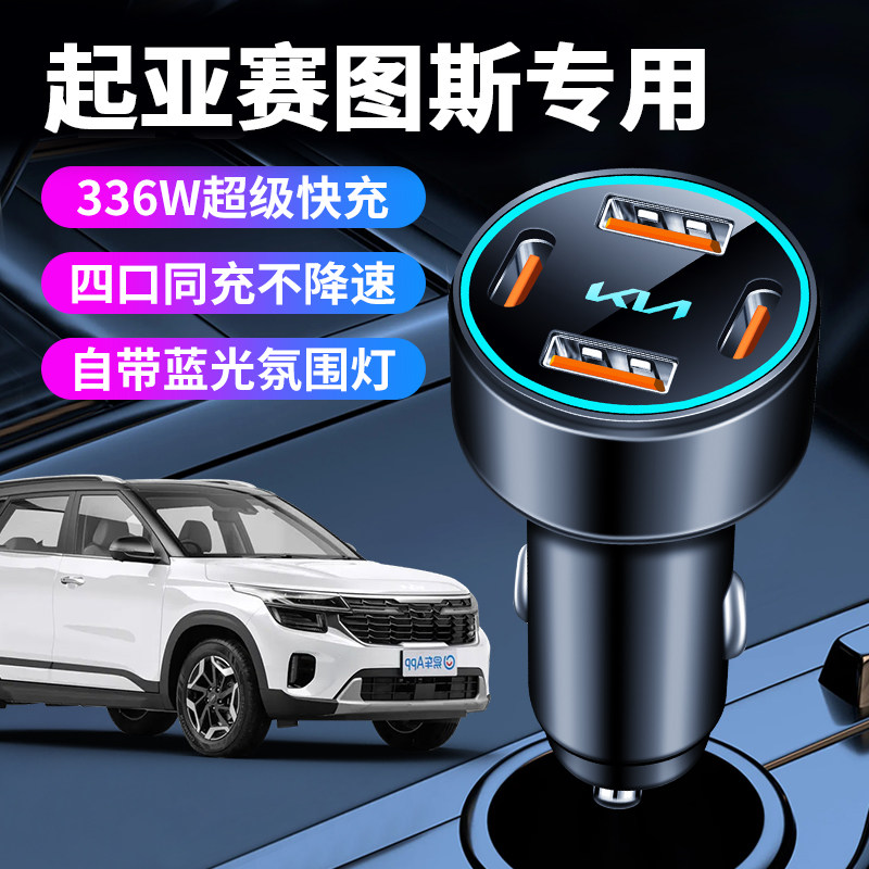 起亚赛图斯专用车载充电器点烟器超级快充汽车用品改装件配件车充