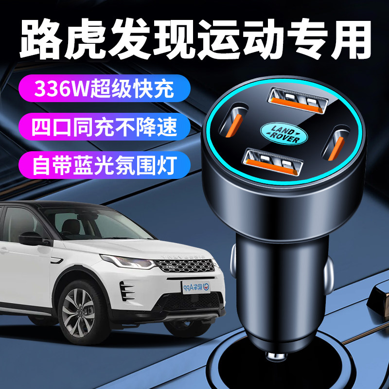 路虎发现运动版车载充电器点烟器转换插头超级快充车充改装件用品