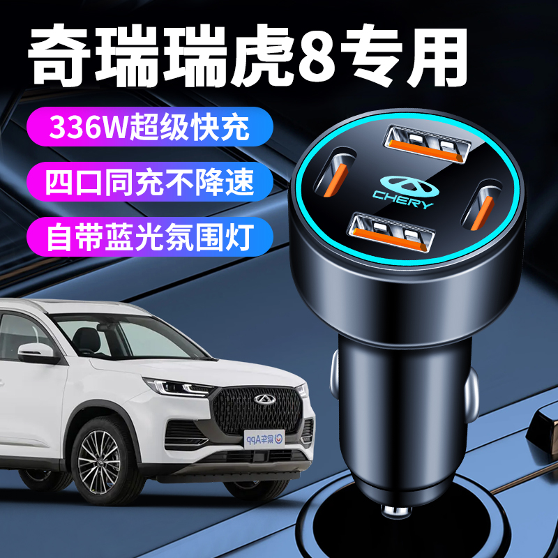 2025款奇瑞瑞虎8pro专用车载充电器点烟器转换插头快充汽车用品25
