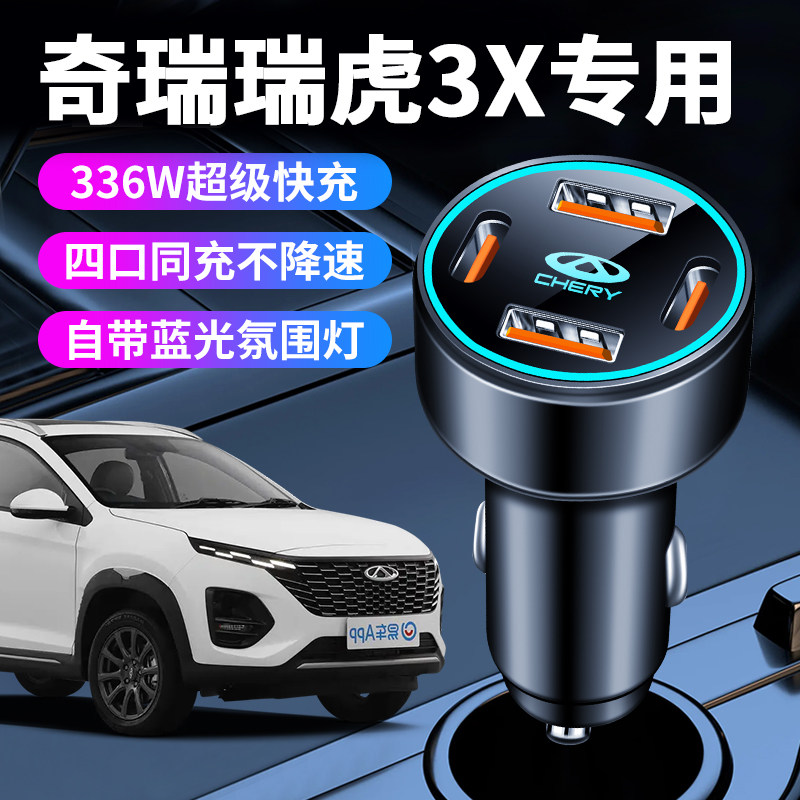 奇瑞瑞虎3x车载充电器车内点烟器转换插头超级快充车充25款plus