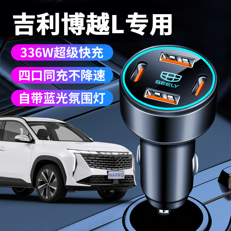适用于吉利博越L车载充电器点烟器转换插头pro超级快充cool用品