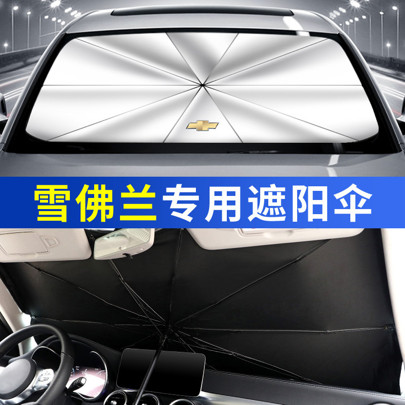 专用汽车遮阳伞遮阳挡雪佛兰