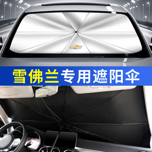专用汽车遮阳伞遮阳挡雪佛兰