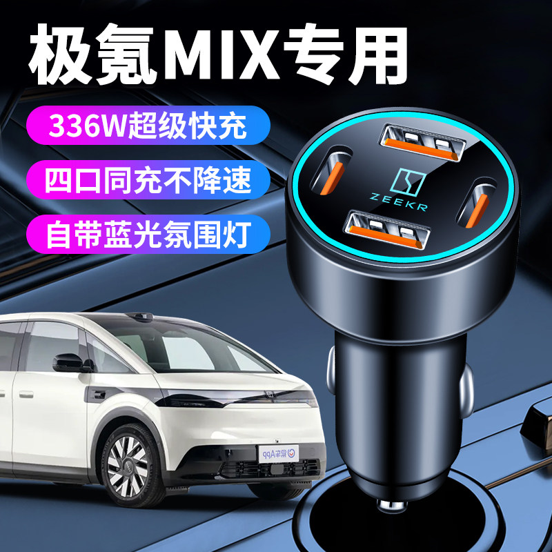2025款极氪MIX专用车载充电器点烟器转化插头超级快充车用品改装