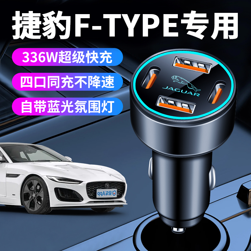 捷豹ftype车载充电器点烟器转换插头手机超级快充车充改装用品