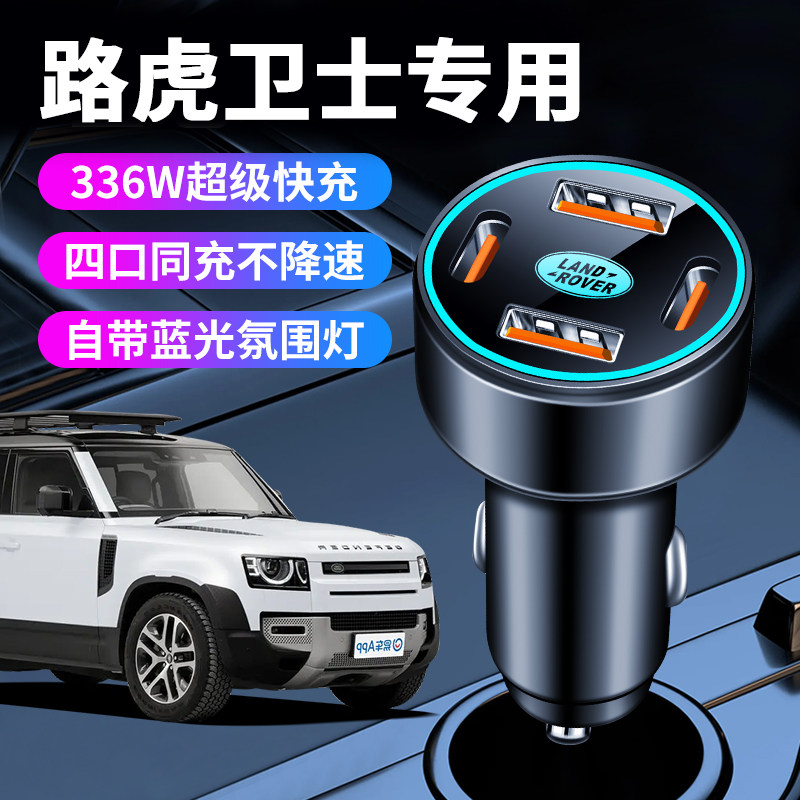 路虎卫士专用车载充电器超级快充点烟器转换插头改装件用品