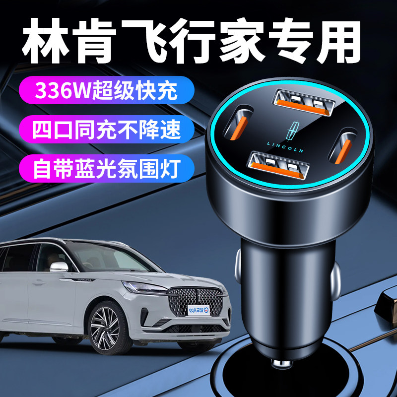 林肯飞行家专用车载充电器点烟器转换插头超级快充车充汽车用品