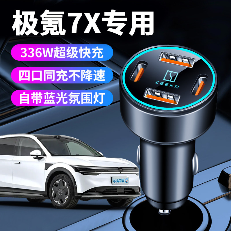 24款极氪7X专用车载充电器点烟器转换插头超级快充车充车用品配件