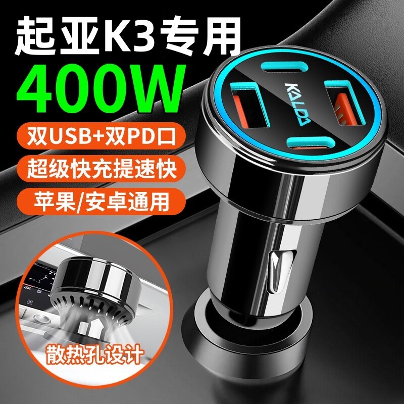 起亚k3专用车载充电器点烟器转换插头超级快充车充车内配件大全