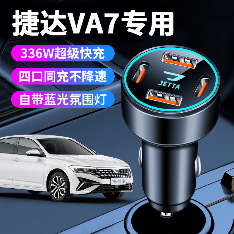 捷达va7车载充电器点烟器转换插头手机超级快充车充汽车用品配件