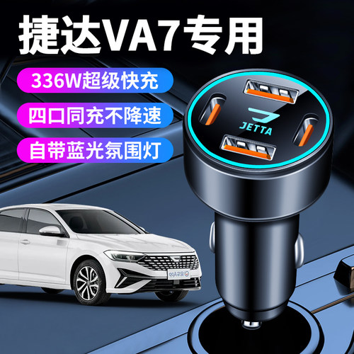 捷达va7车载充电器点烟器转换插头手机超级快充车充汽车用品配件