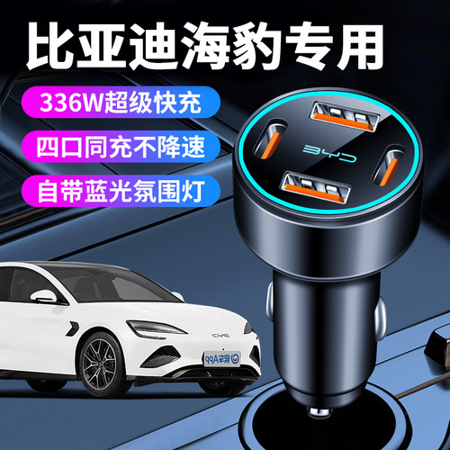 比亚迪海豹06专用06dmi车载充电器点烟器转换插头超级快充用品