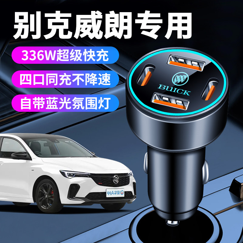 新款别克威朗pro专用车载充电器点烟器转换插头超级快充汽车用品
