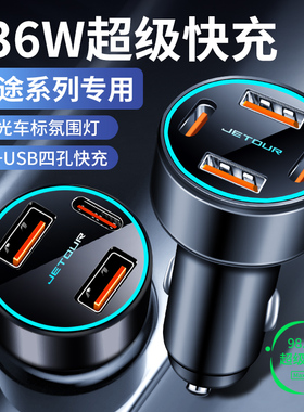 适用捷途X70/X90/X95/X70M汽车载手机充电器快充USB点烟器车充