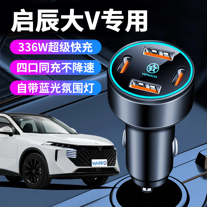 启辰大vddi专用车载充电器点烟器转换插头超级快充车充2025款用品