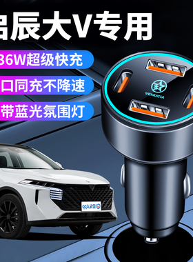 启辰大vddi专用车载充电器点烟器转换插头超级快充车充2025款用品