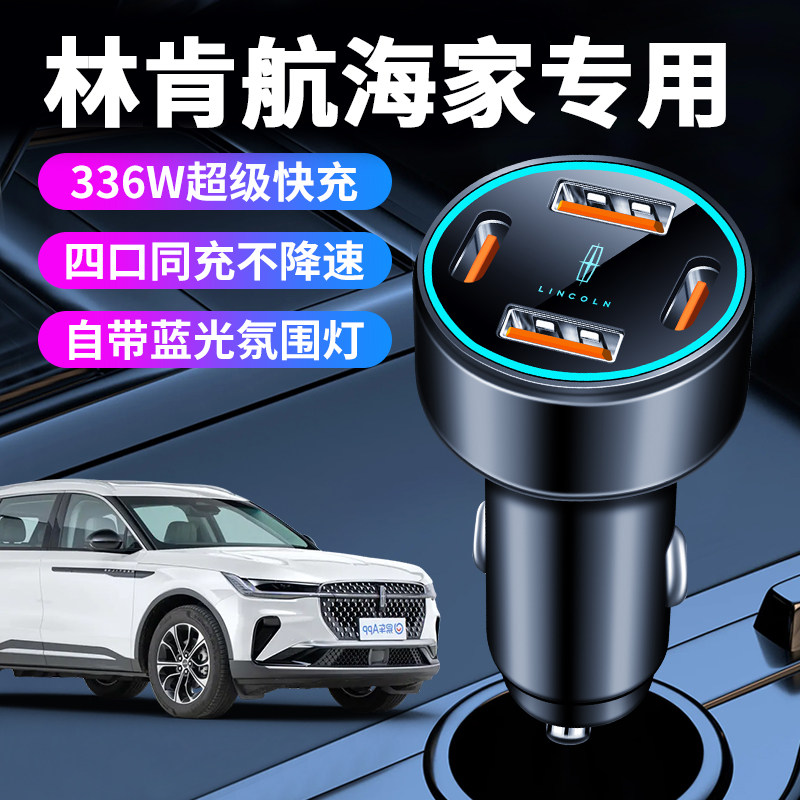 林肯航海家专用车载充电器点烟器转换插头超级快充车充汽车用品