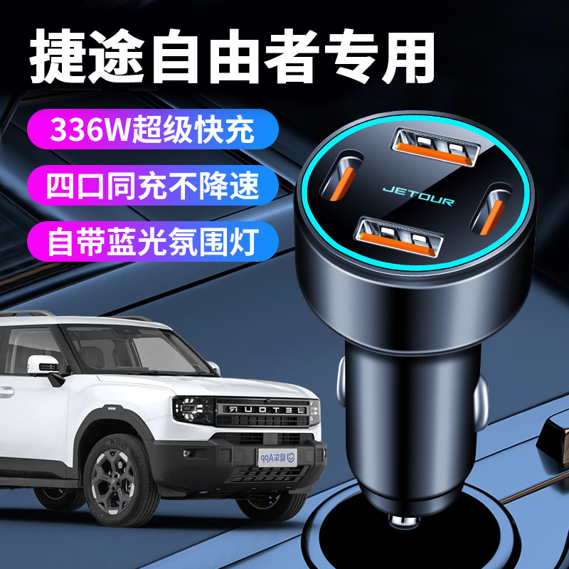 适用捷途自由者车载充电器点烟器转换插头超级快充车充改装件用品