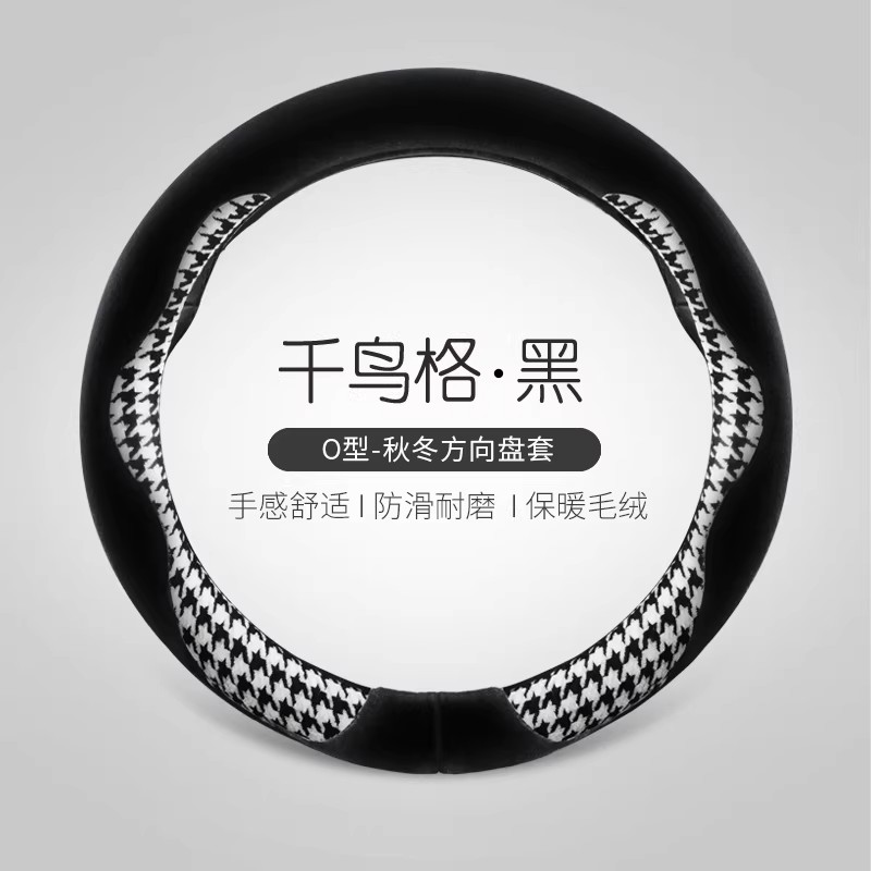 汽车方向盘通用套防滑吸汗保暖冬季千鸟格车把套可爱复古女款潮牌