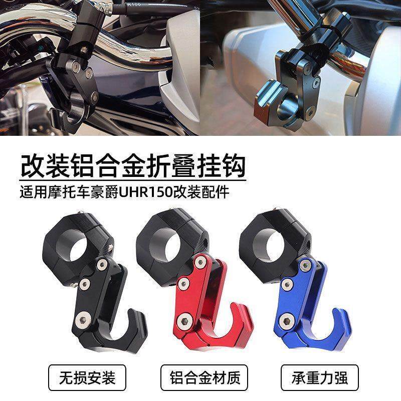 适用于豪爵摩托车UHR150改装龙头车把挂钩铝合金折叠头盔置物挂钩怎么样,好用不?