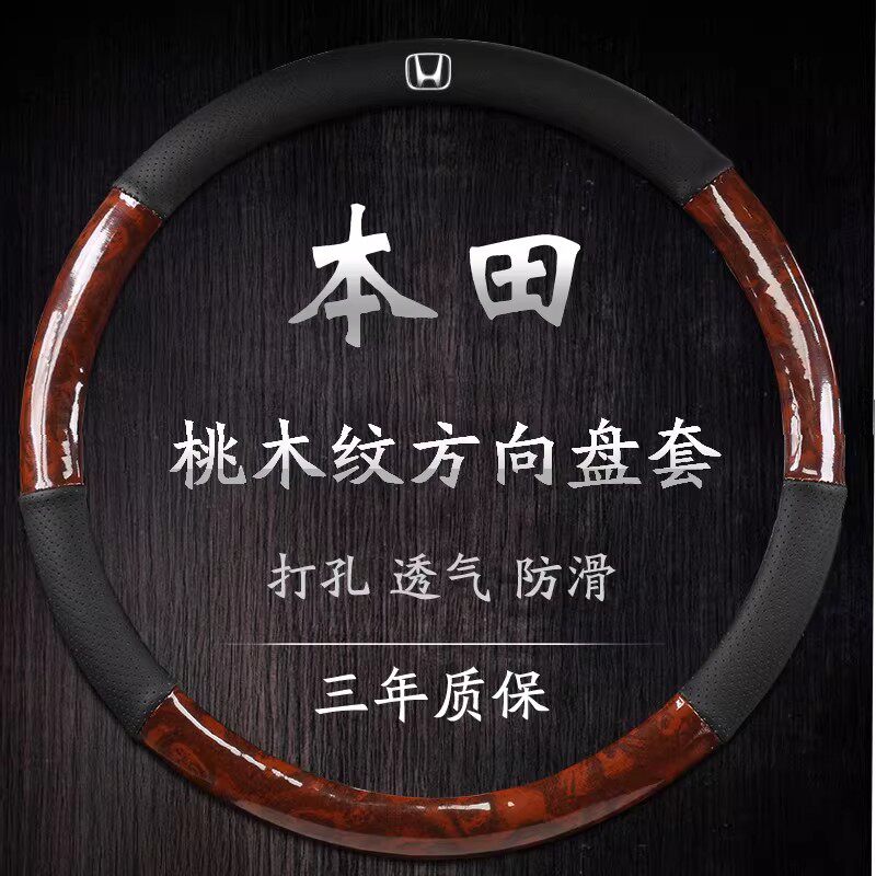 本田雅阁专用桃木免缝方向盘套