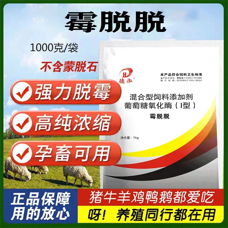 脱霉剂正品兽用霉毒净脱霉剂添加剂脱霉净牛羊禽鸡鸭鹅猪孕畜可用