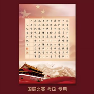 硬笔书法作品纸国展国庆风格红色系考级专用爱我中华强国有我作品纸无格加厚纸学生比赛纸古风练字纸A4纸