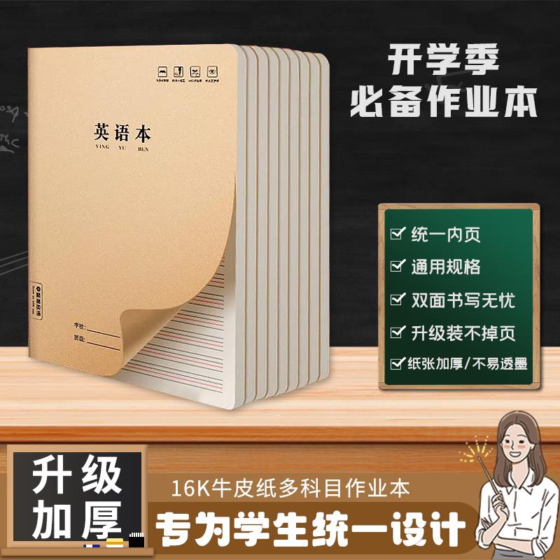 16kB5作业本小学生初中加厚数学语文英语作文本牛皮纸练习本簿笔记本批发牛皮纸练习本薄加厚数学笔记本牛皮